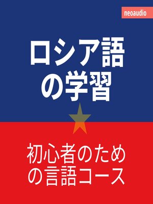 cover image of 初心者向けの語学コース, ロシア語の学習